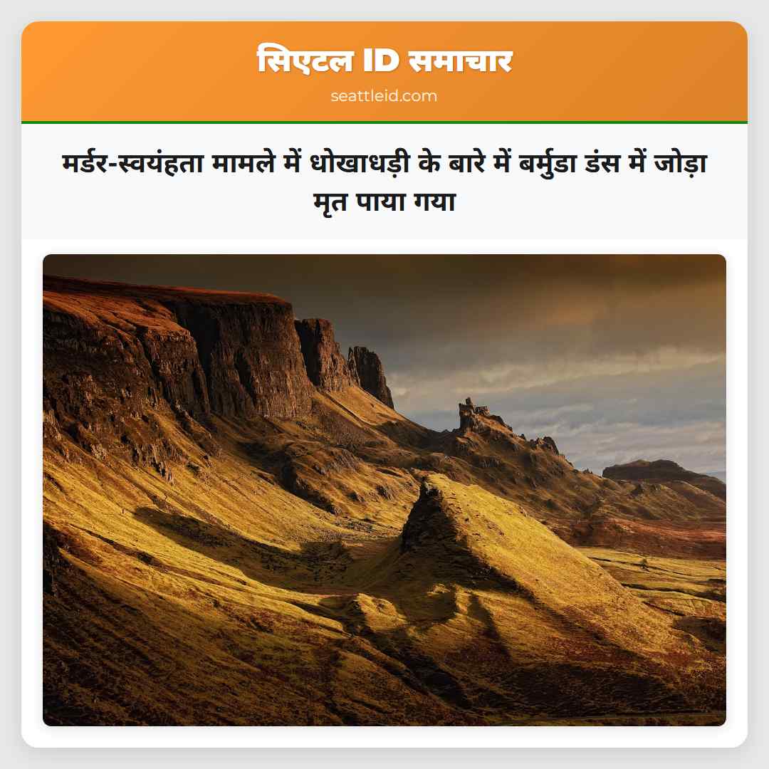 मर्डर-स्वयंहता मामले में धोखाधड़ी के बारे में बर्मुडा डंस में जोड़ा मृत पाया गया