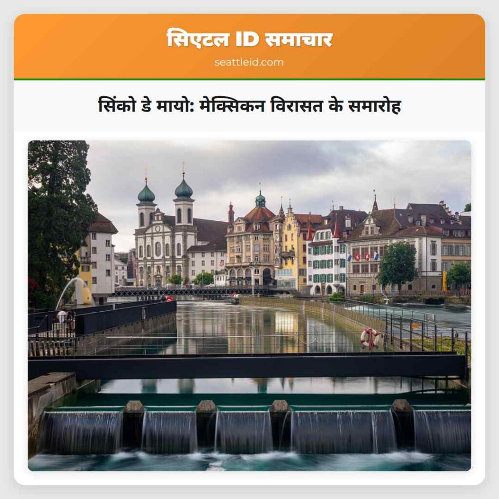 सिंको डे मायो: मेक्सिकन विरासत के समारोह