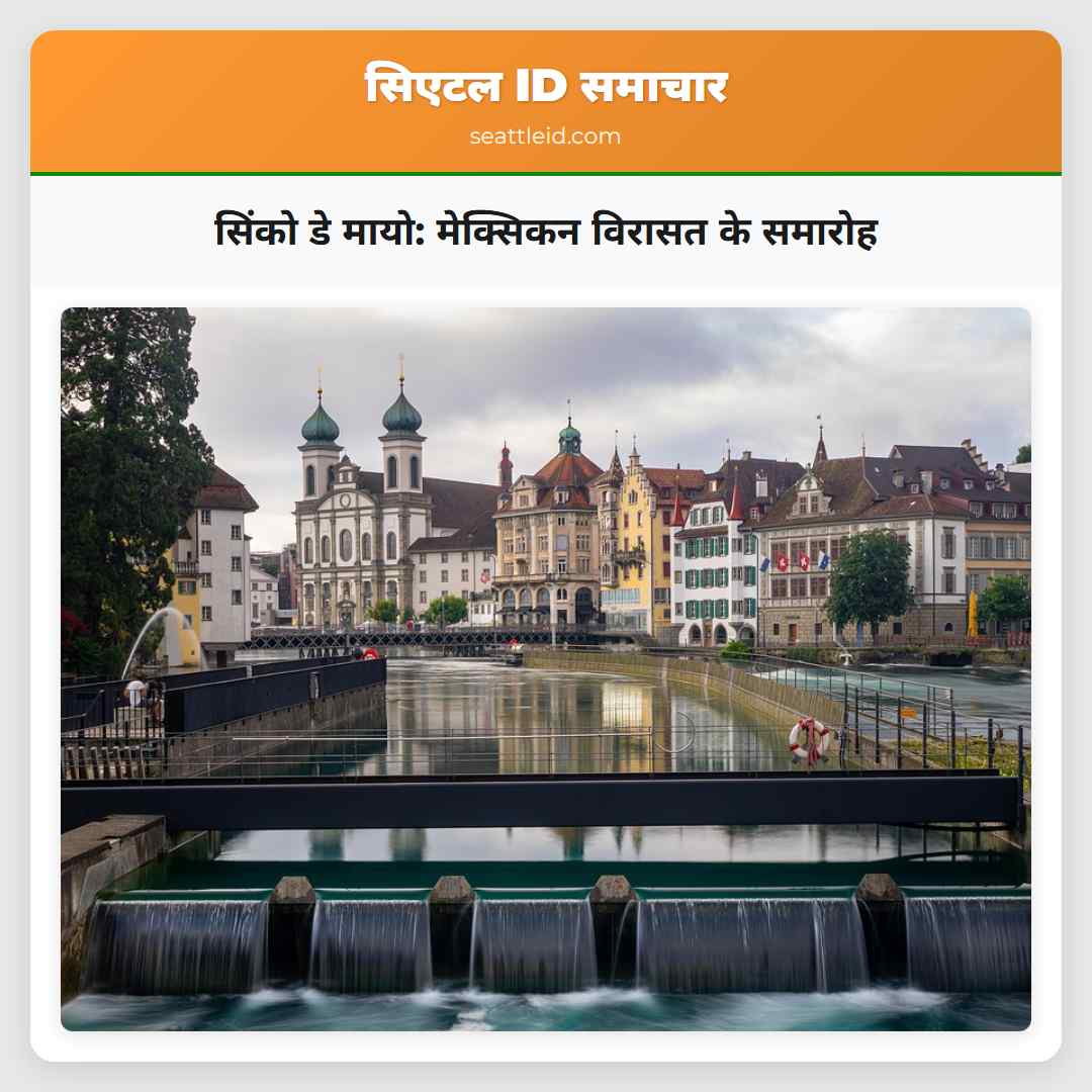 सिंको डे मायो: मेक्सिकन विरासत के समारोह