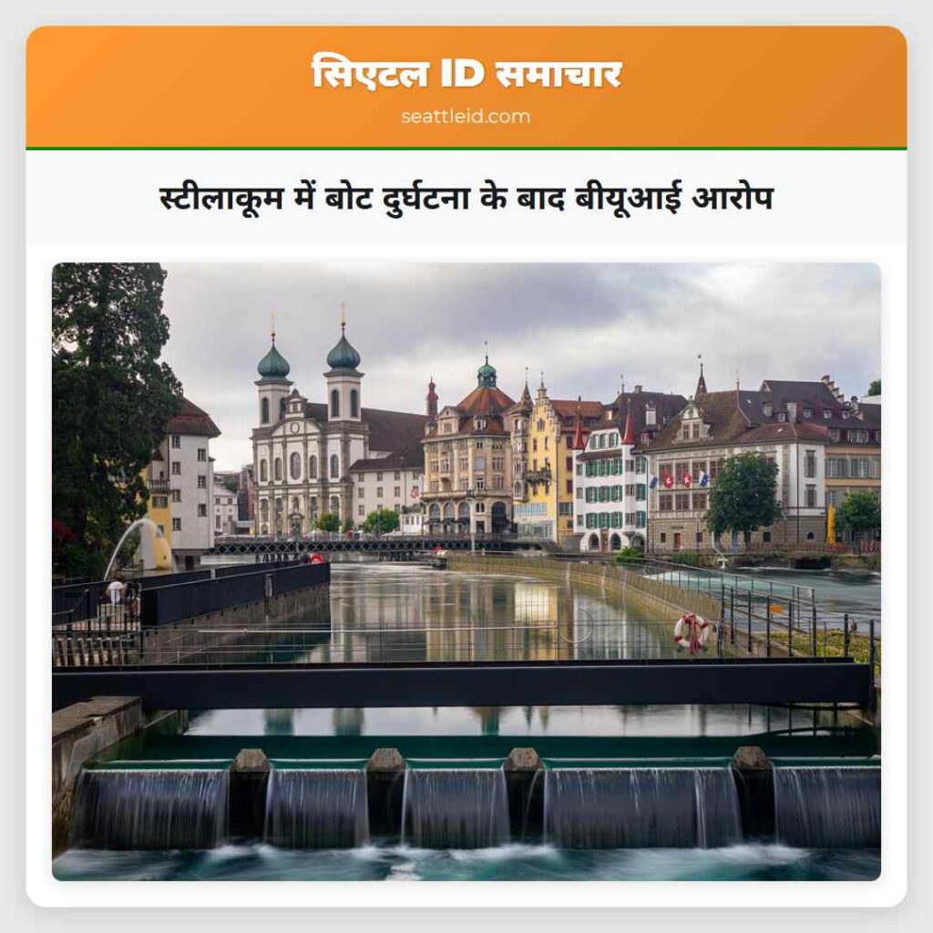 स्टीलाकूम में बोट दुर्घटना के बाद बीयूआई आरोप