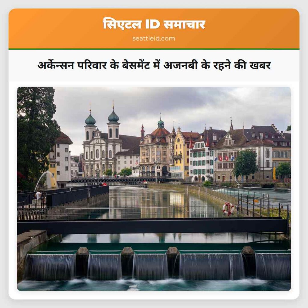 अर्केन्सन परिवार के बेसमेंट में अजनबी के रहने की