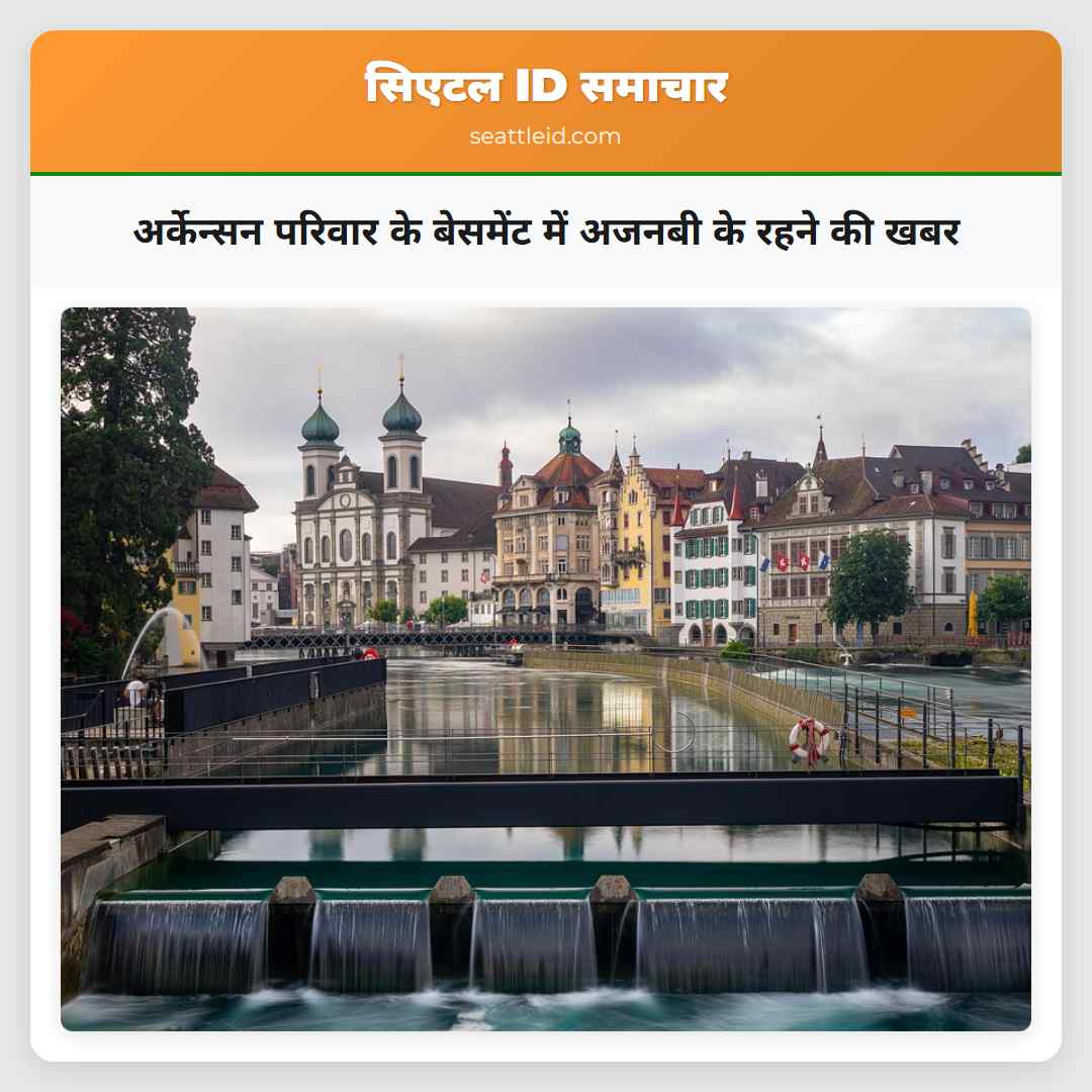 अर्केन्सन परिवार के बेसमेंट में अजनबी के रहने की