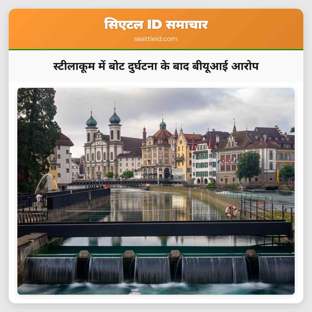 स्टीलाकूम में बोट दुर्घटना के बाद बीयूआई आरोप