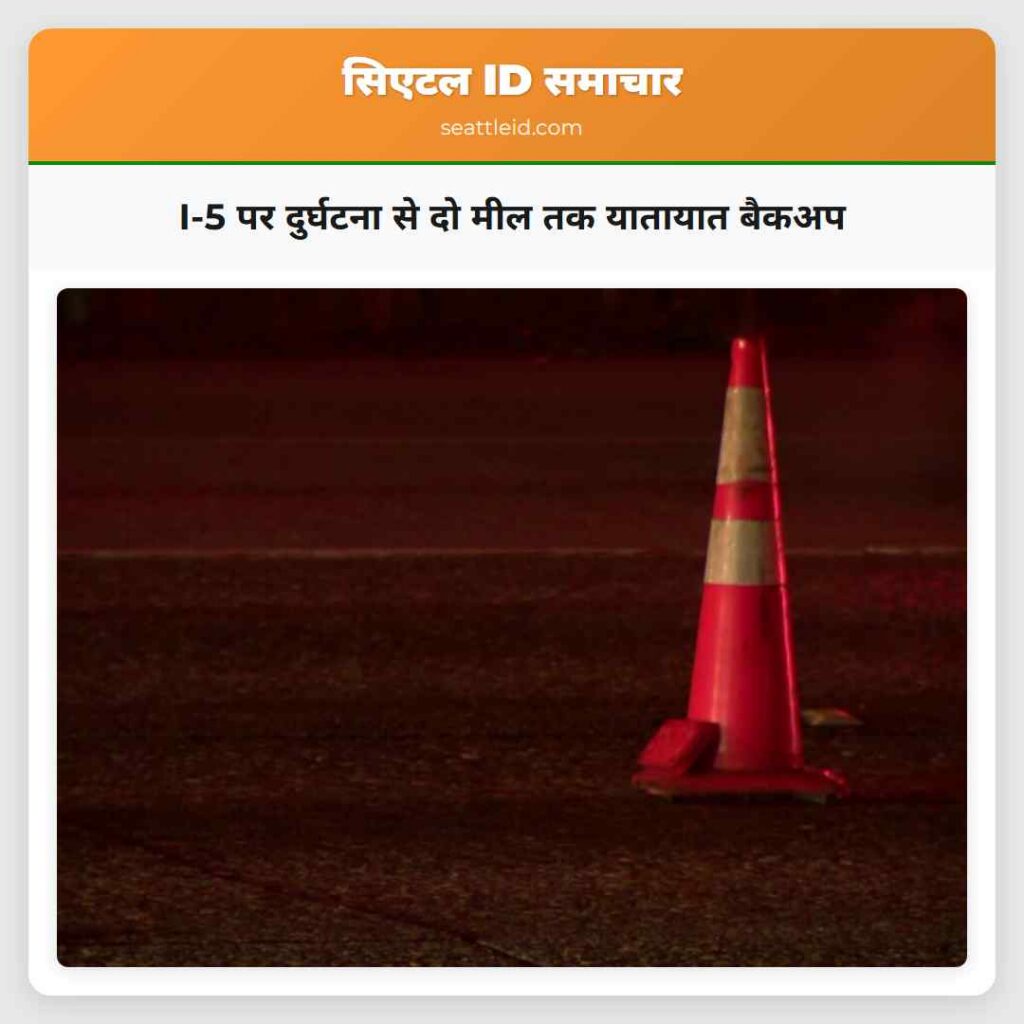 I-5 पर दुर्घटना से दो मील तक यातायात बैकअप