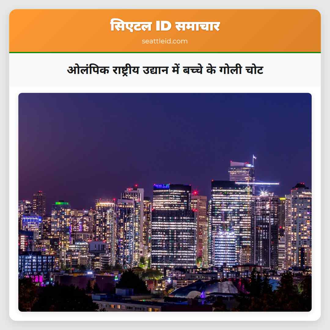 ओलंपिक राष्ट्रीय उद्यान में बच्चे के गोली चोट
