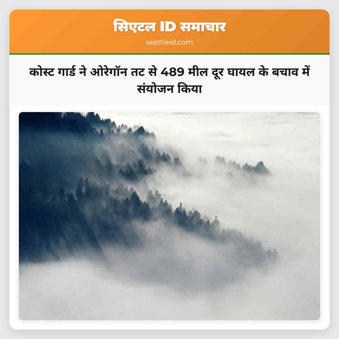 कोस्ट गार्ड ने ओरेगॉन तट से 489 मील दूर घायल के बचाव में संयोजन किया