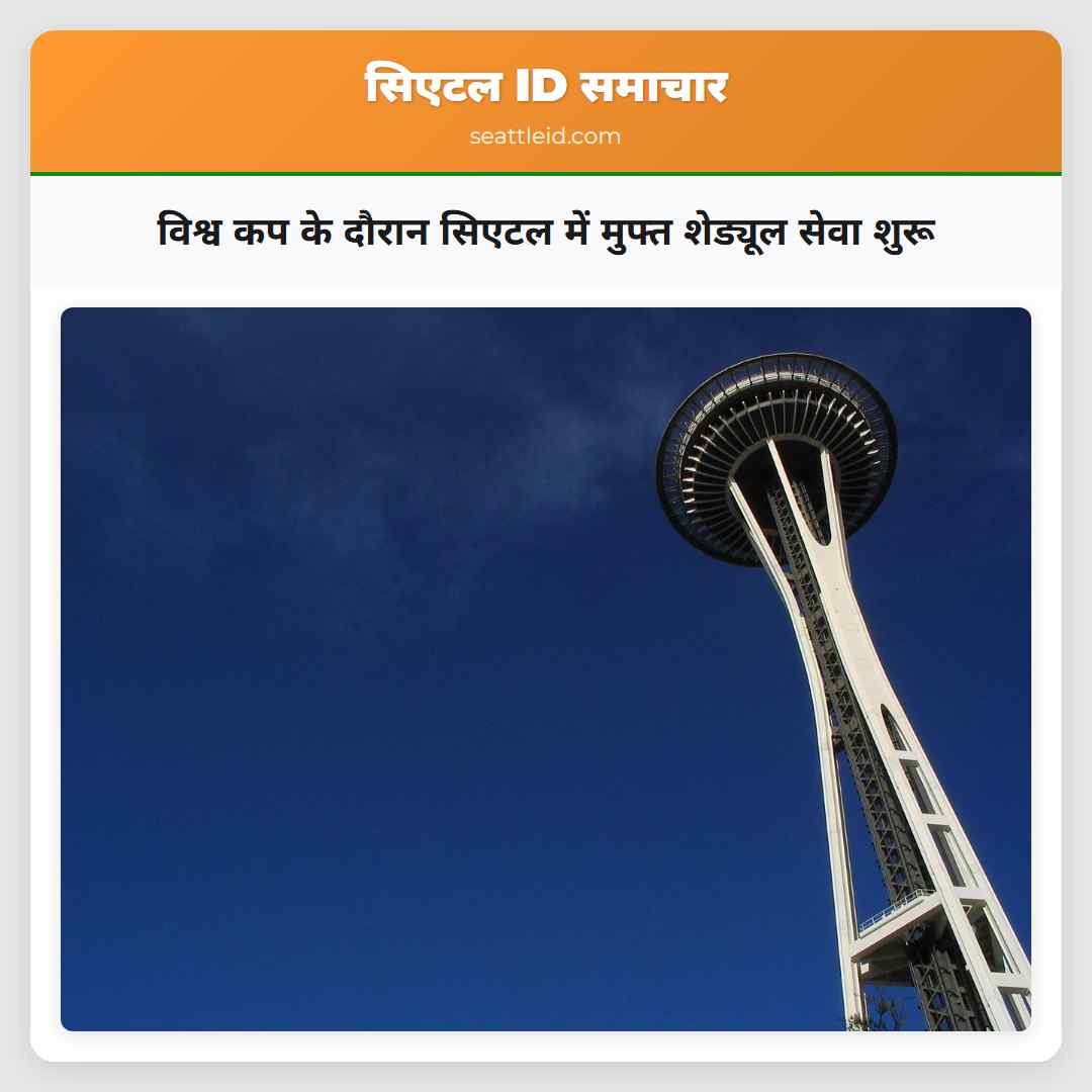 विश्व कप के दौरान सिएटल में मुफ्त शेड्यूल सेवा