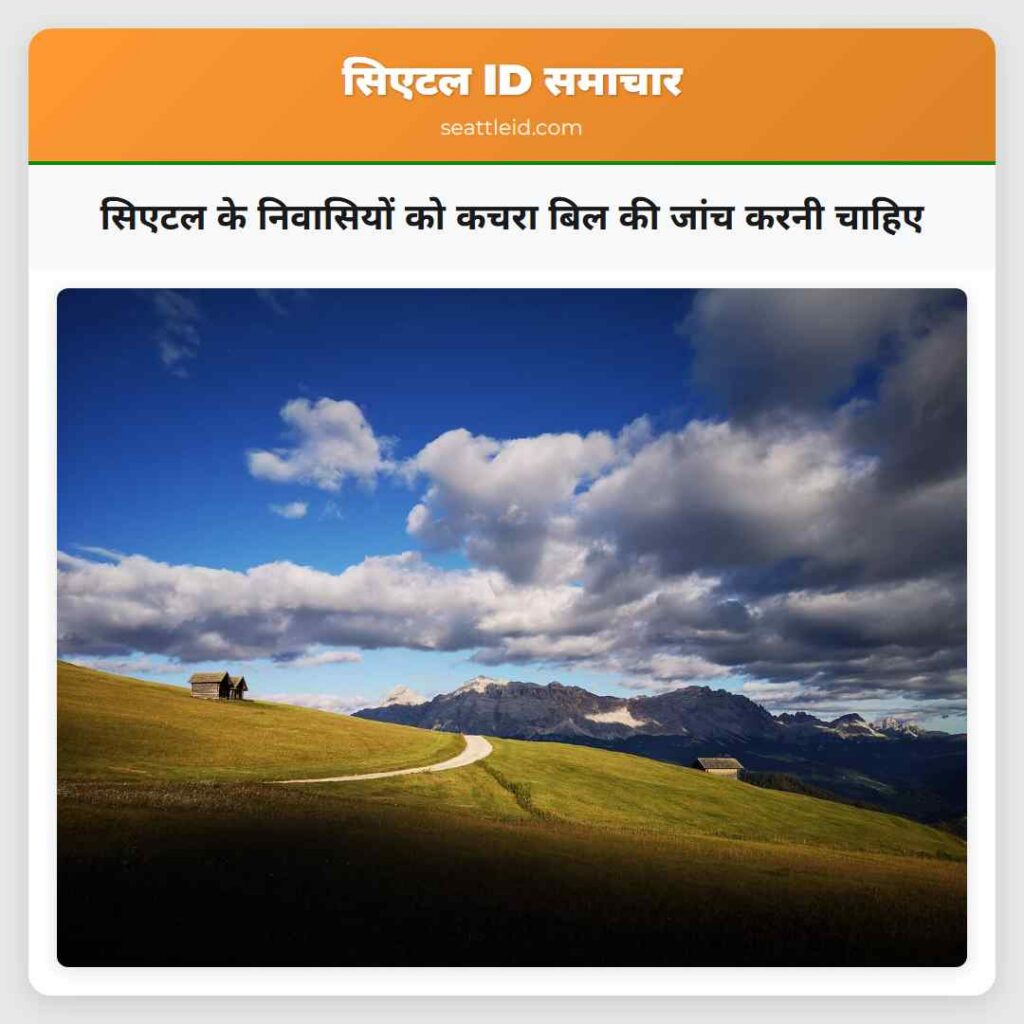 सिएटल के निवासियों को कचरा बिल की जांच करनी चाहिए