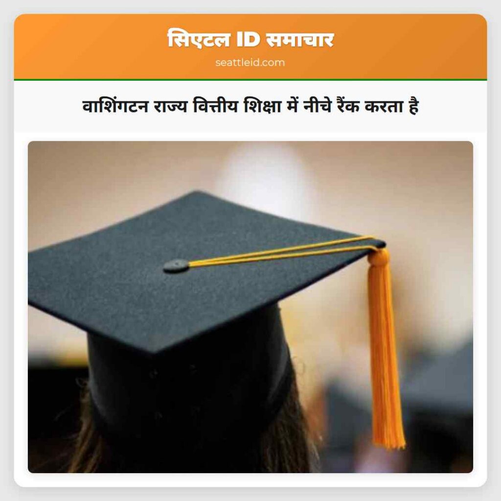 वाशिंगटन राज्य वित्तीय शिक्षा में नीचे रैंक करता