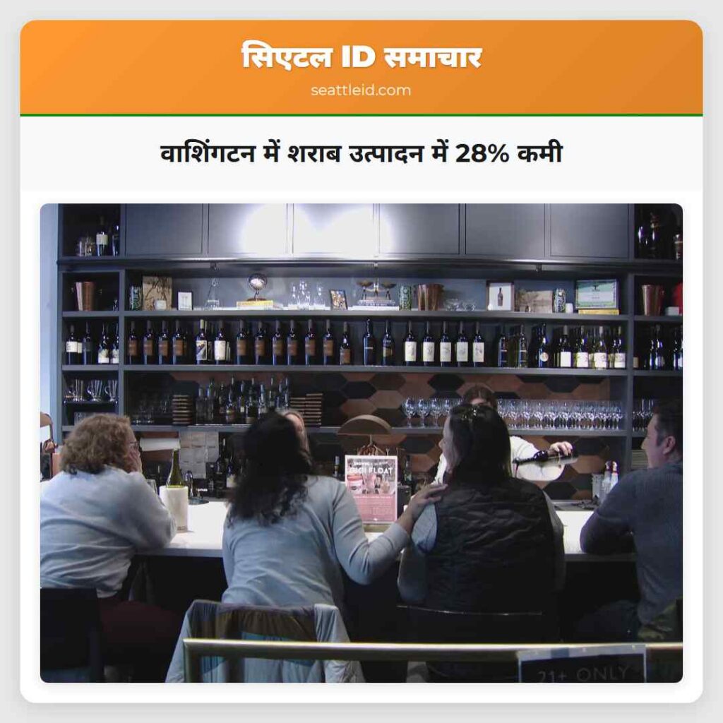वाशिंगटन में शराब उत्पादन में 28% कमी