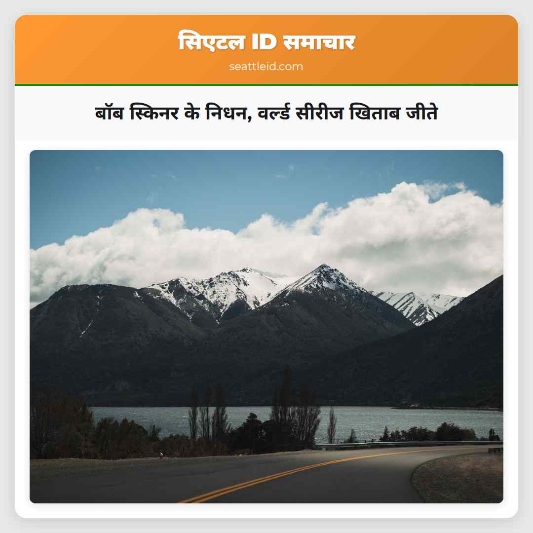 बॉब स्किनर के निधन वर्ल्ड सीरीज खिताब जीते