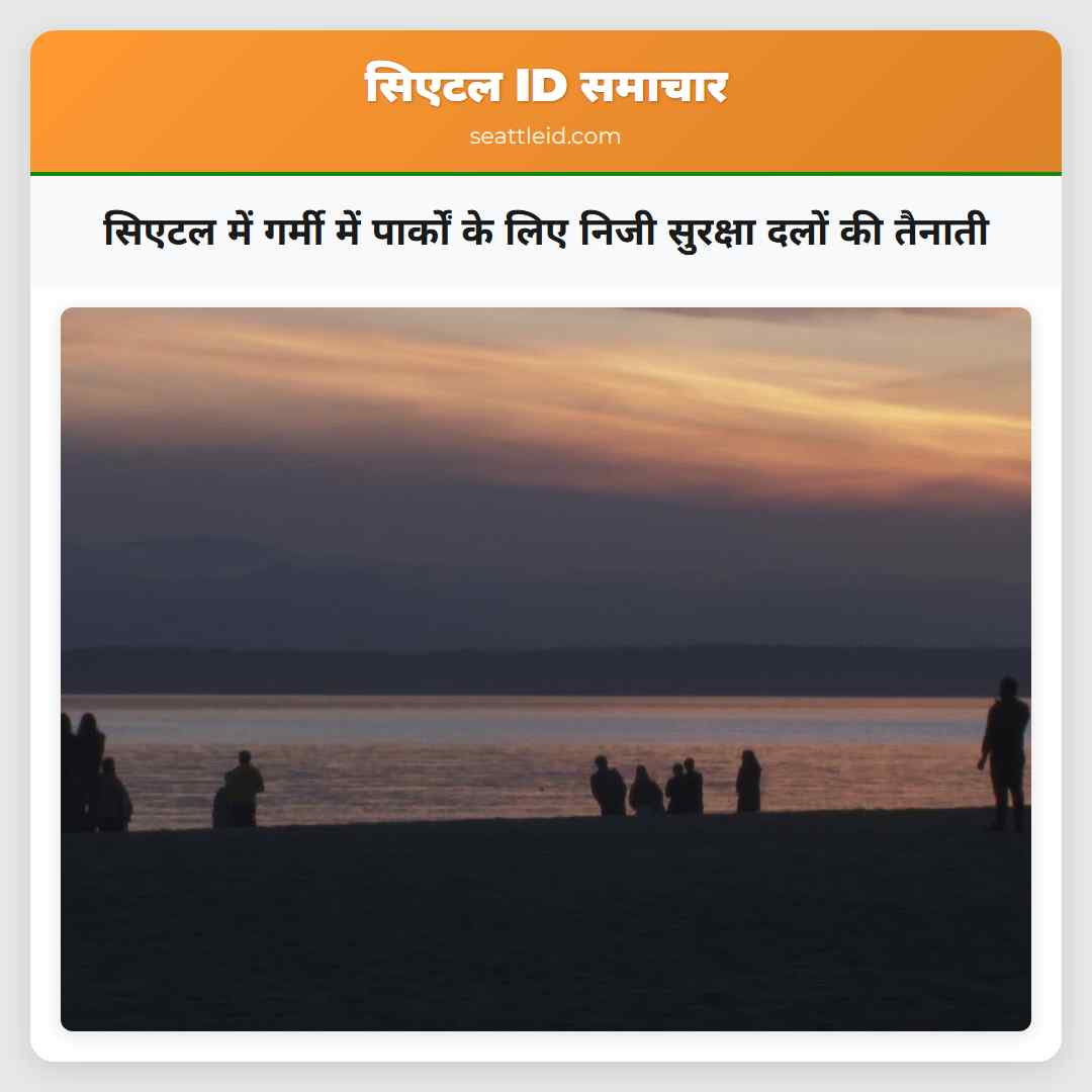 सिएटल में गर्मी में पार्कों के लिए निजी सुरक्षा दलों की तैनाती