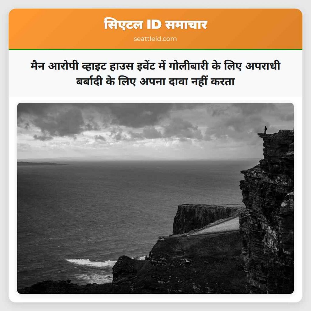 मैन आरोपी व्हाइट हाउस इवेंट में गोलीबारी के लिए