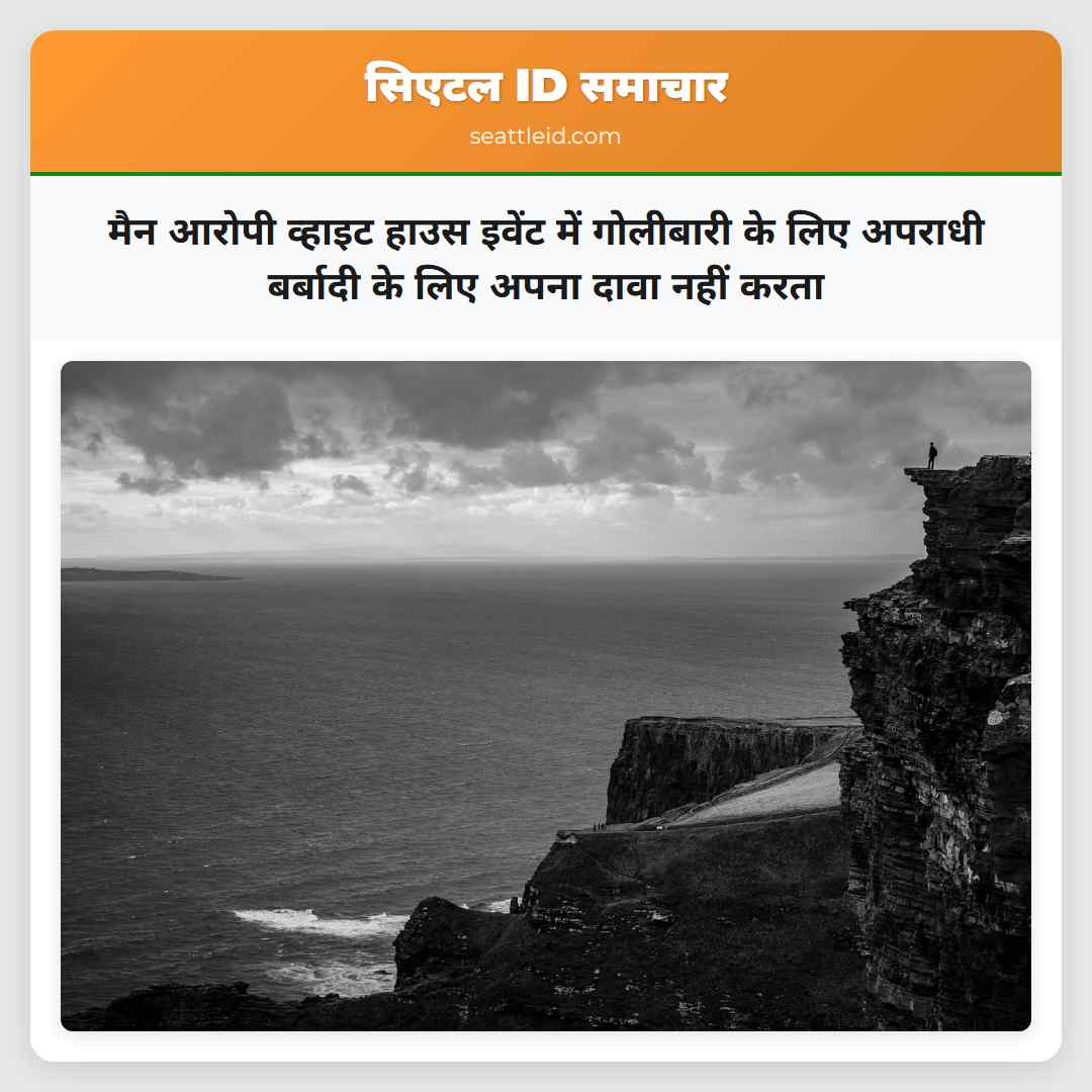 मैन आरोपी व्हाइट हाउस इवेंट में गोलीबारी के लिए