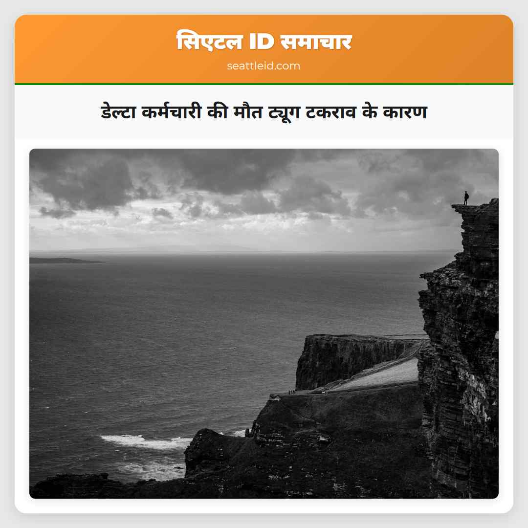 डेल्टा कर्मचारी की मौत ट्यूग टकराव के कारण