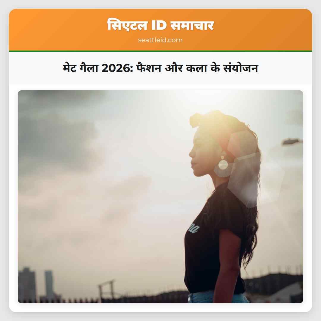 मेट गैला 2026: फैशन और कला के संयोजन