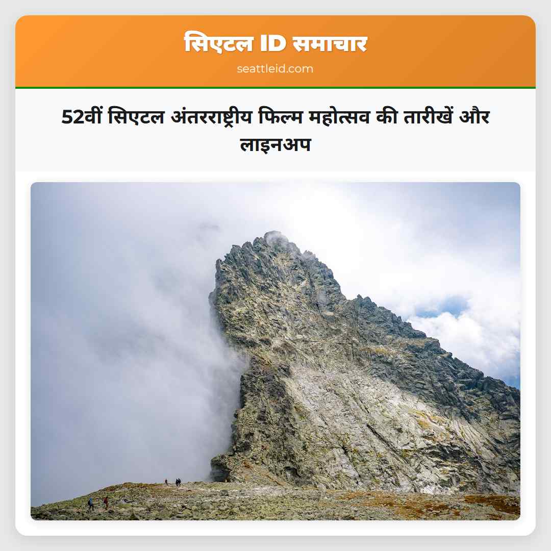 52वीं सिएटल अंतरराष्ट्रीय फिल्म महोत्सव की