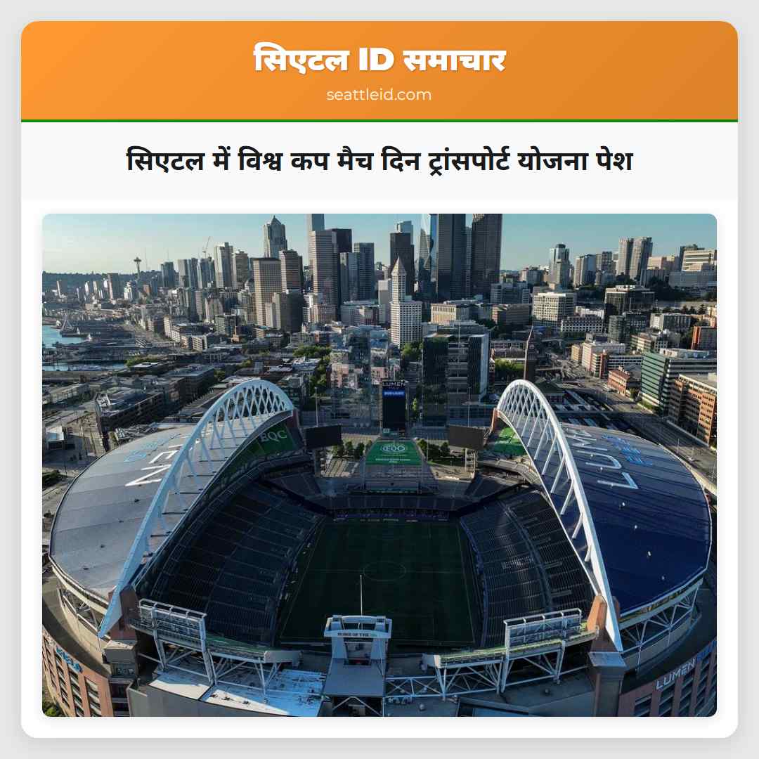 सिएटल में विश्व कप मैच दिन ट्रांसपोर्ट योजना पेश