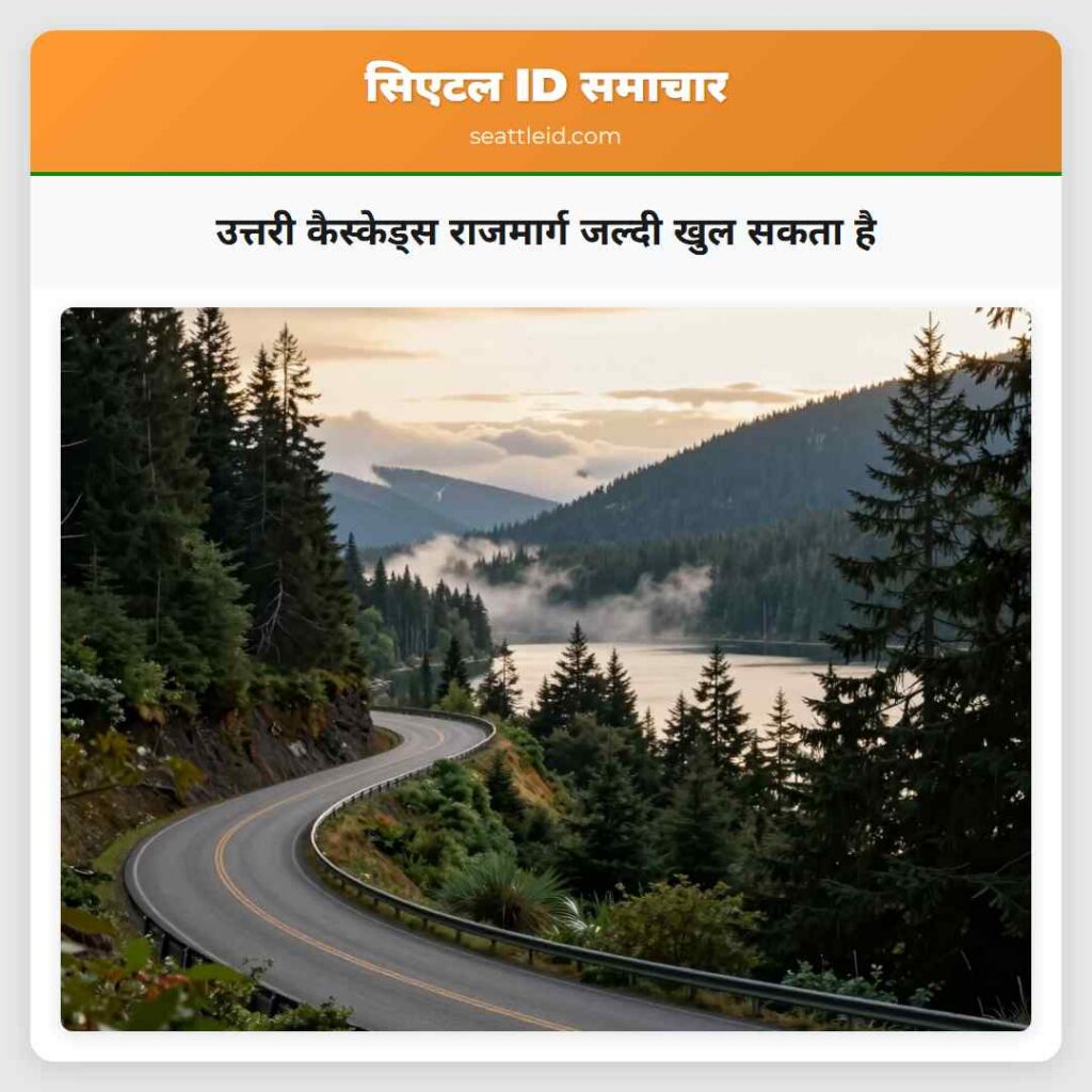 उत्तरी कैस्केड्स राजमार्ग जल्दी खुल सकता है