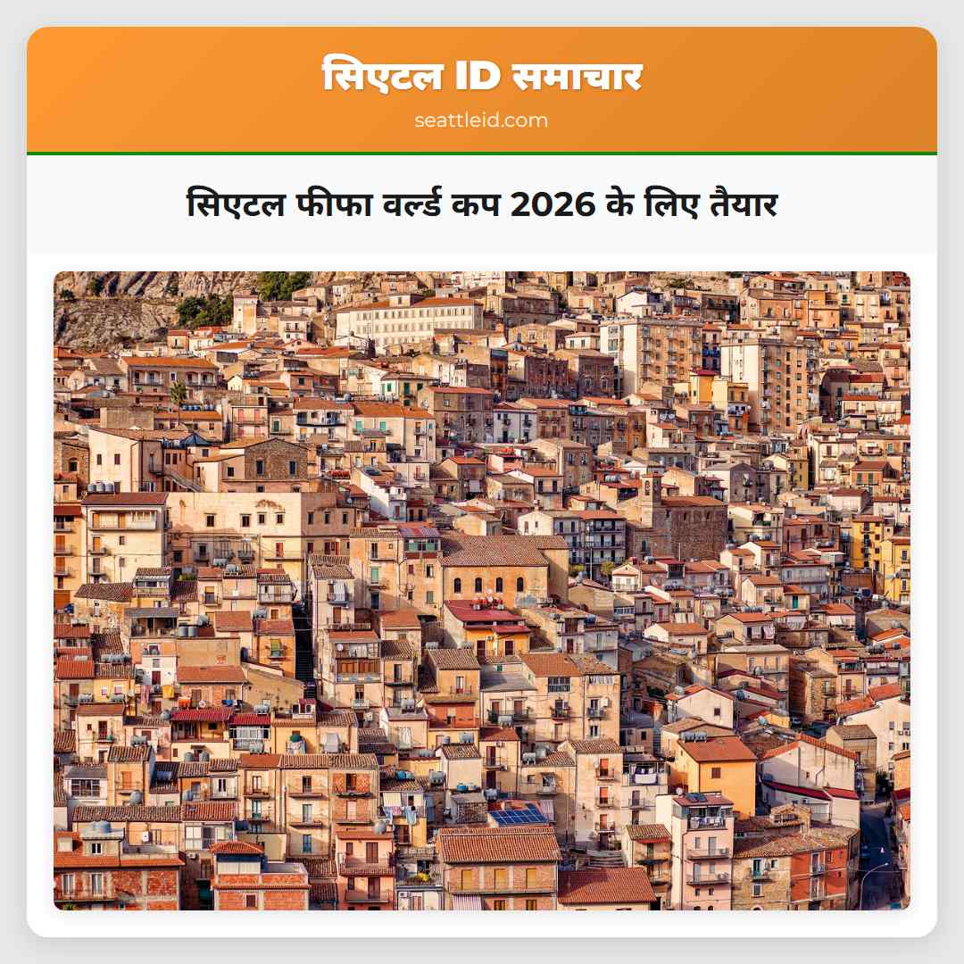 सिएटल फीफा वर्ल्ड कप 2026 के लिए तैयार
