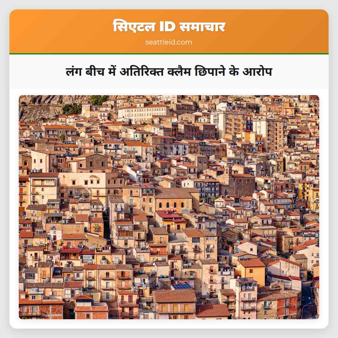 लंग बीच में अतिरिक्त क्लैम छिपाने के आरोप