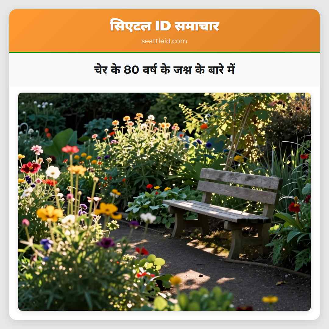 चेर के 80 वर्ष के जश्न के बारे में