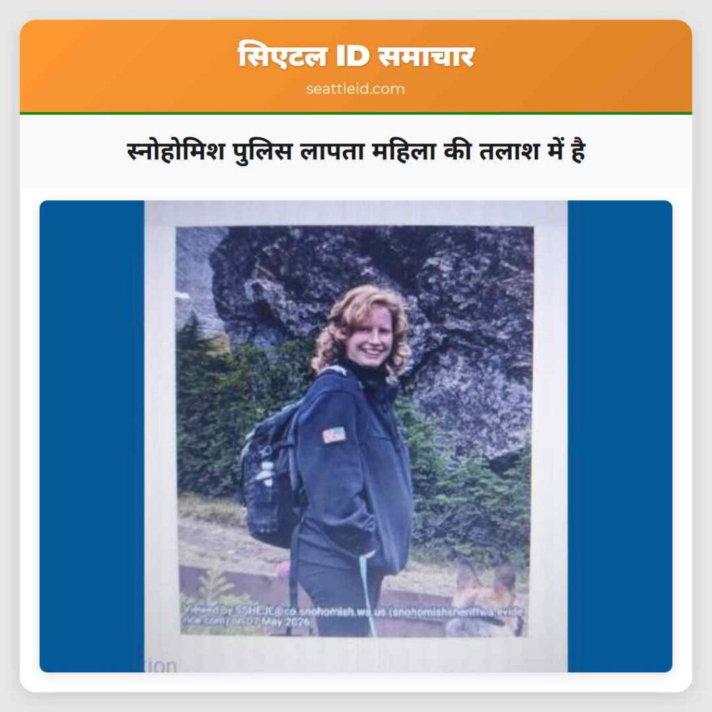 स्नोहोमिश पुलिस लापता महिला की तलाश में है