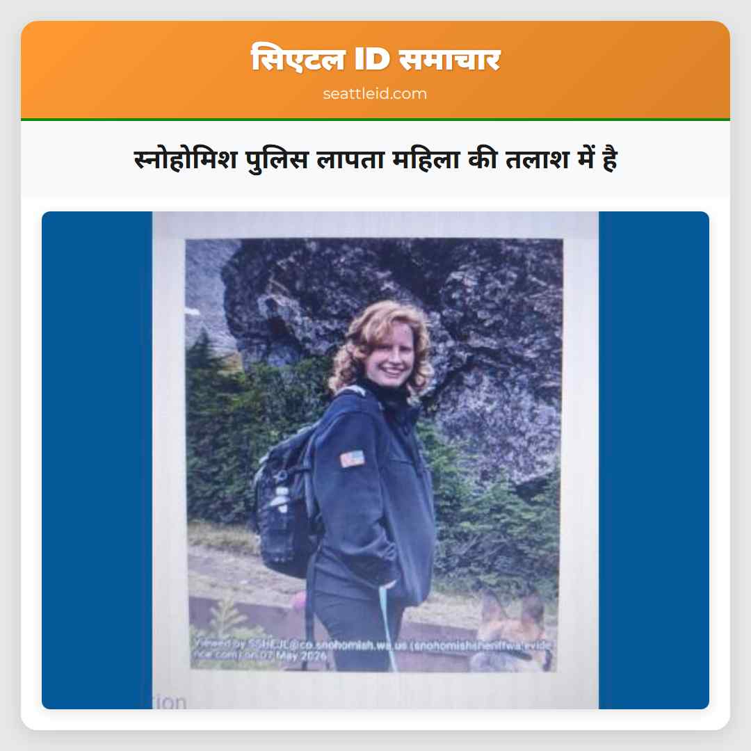 स्नोहोमिश पुलिस लापता महिला की तलाश में है