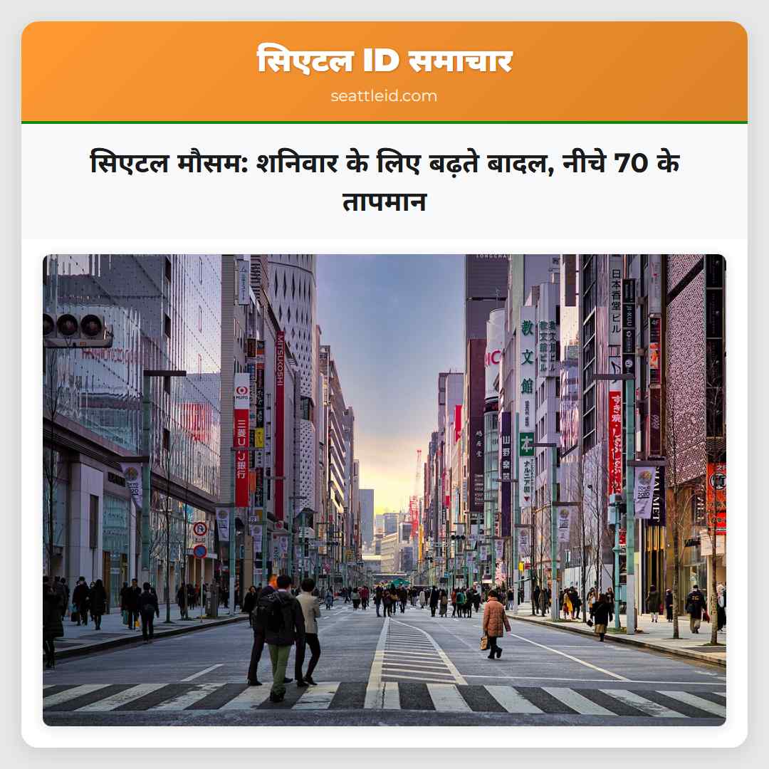 सिएटल मौसम शनिवार के लिए बढ़ते बादल नीचे 70 के तापमान