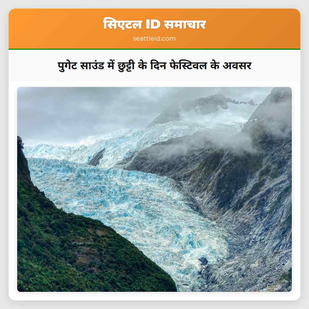 पुगेट साउंड में छुट्टी के दिन फेस्टिवल के अवसर