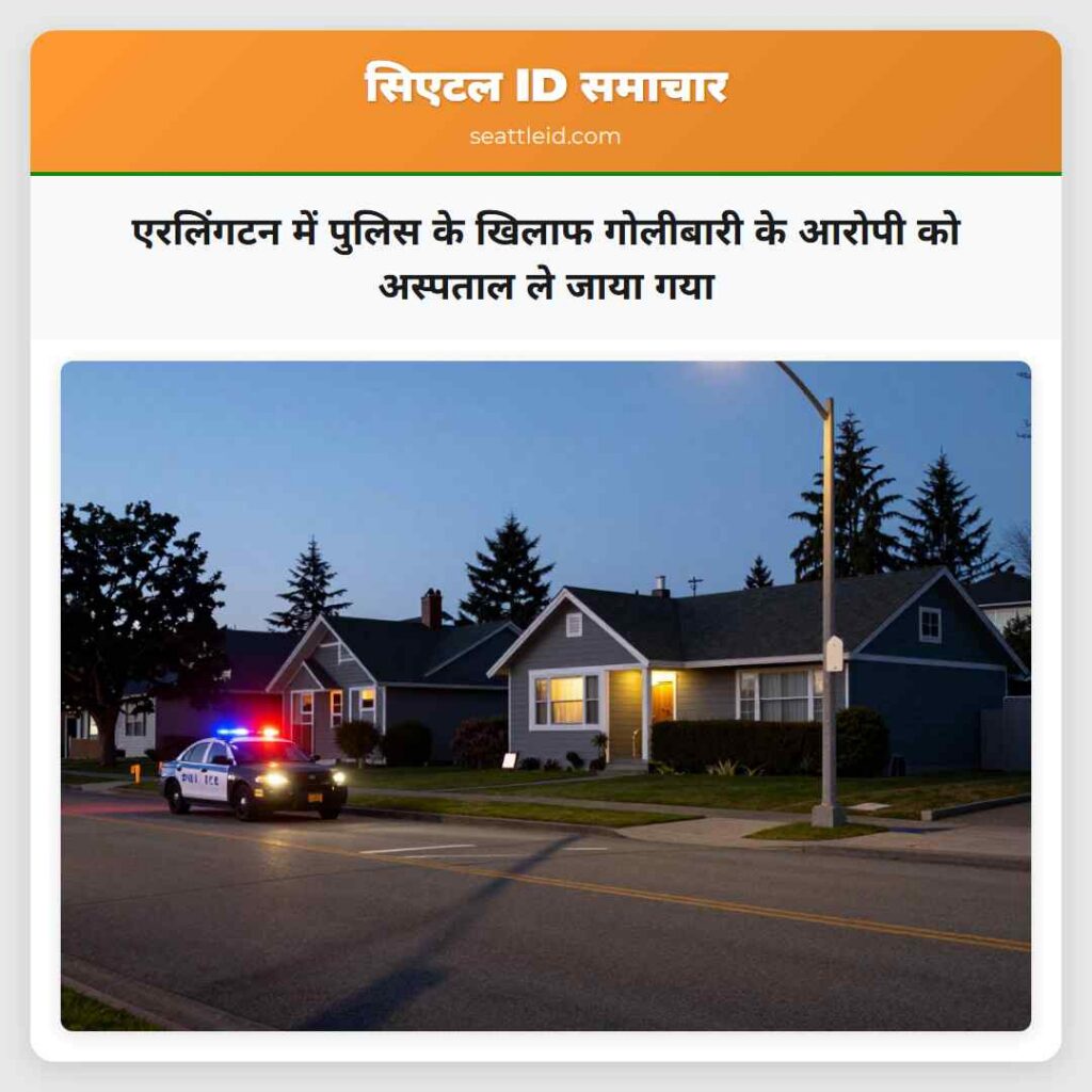 एरलिंगटन में पुलिस के खिलाफ गोलीबारी के आरोपी को
