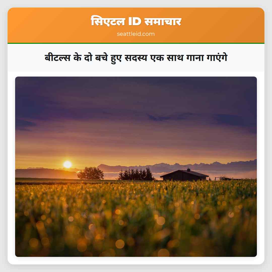 बीटल्स के दो बचे हुए सदस्य एक साथ गाना गाएंगे