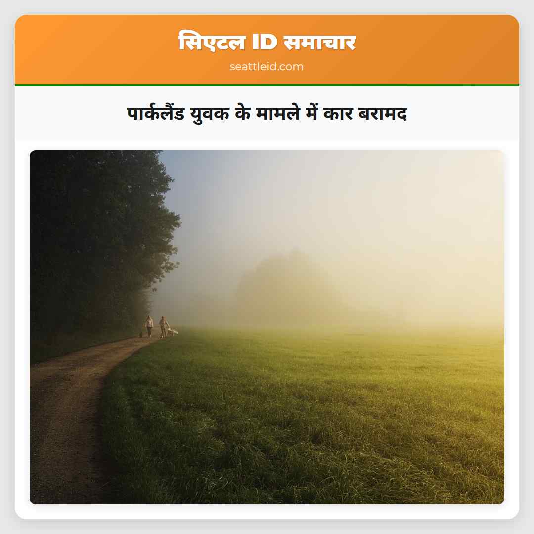 पार्कलैंड युवक के मामले में कार बरामद