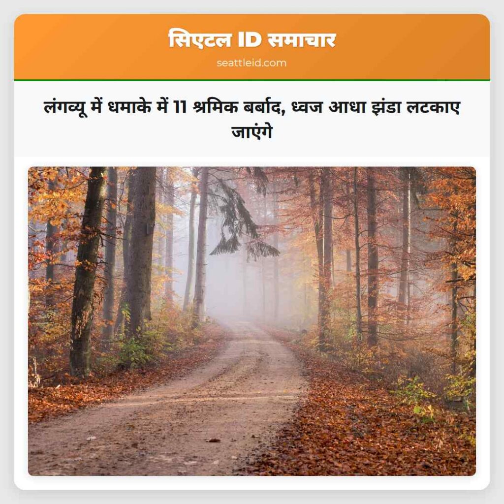 लंगव्यू में धमाके में 11 श्रमिक बर्बाद, ध्वज आधा
