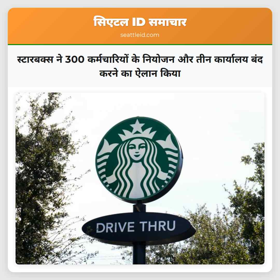 स्टारबक्स ने 300 कर्मचारियों के नियोजन और तीन
