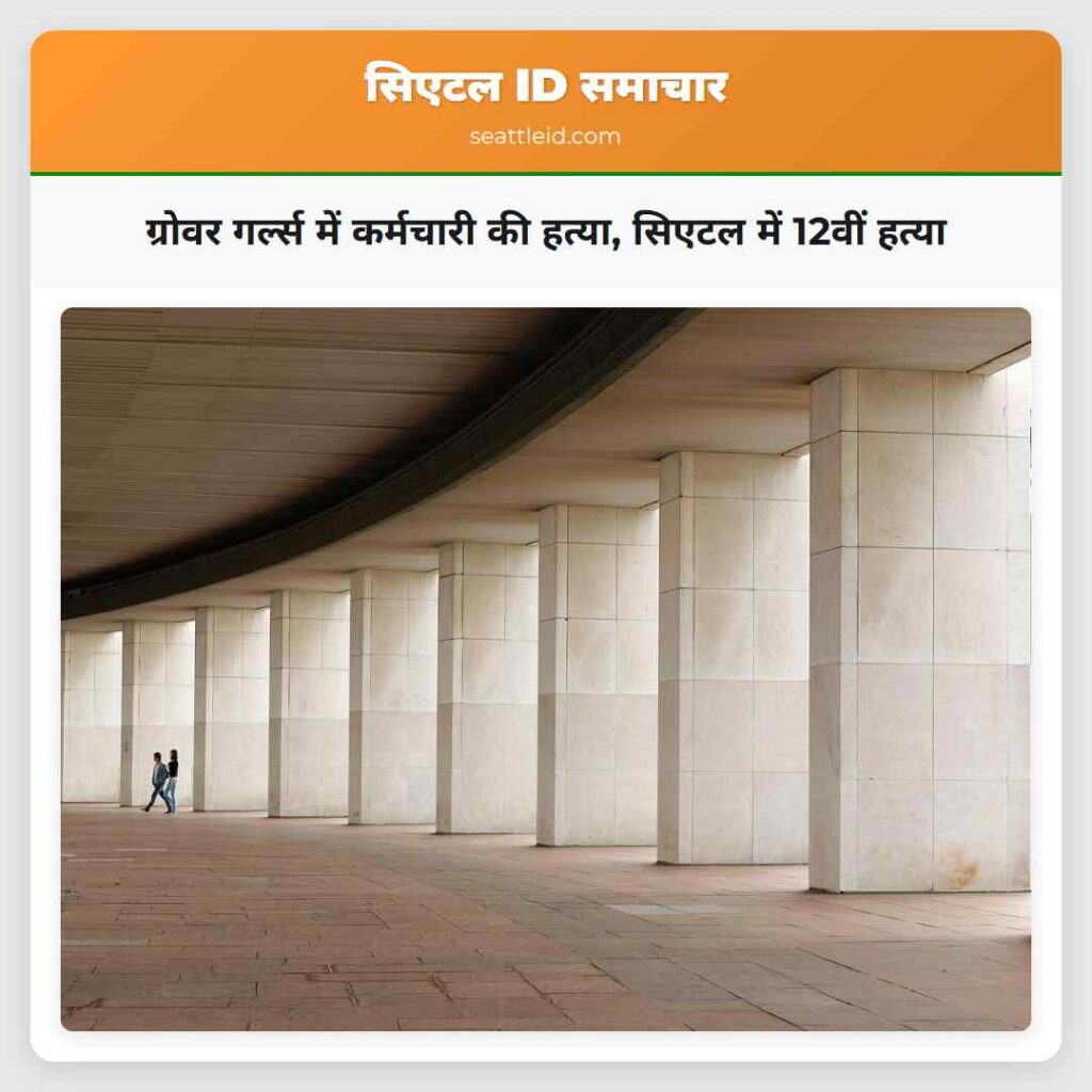 ग्रोवर गर्ल्स में कर्मचारी की हत्या, सिएटल में