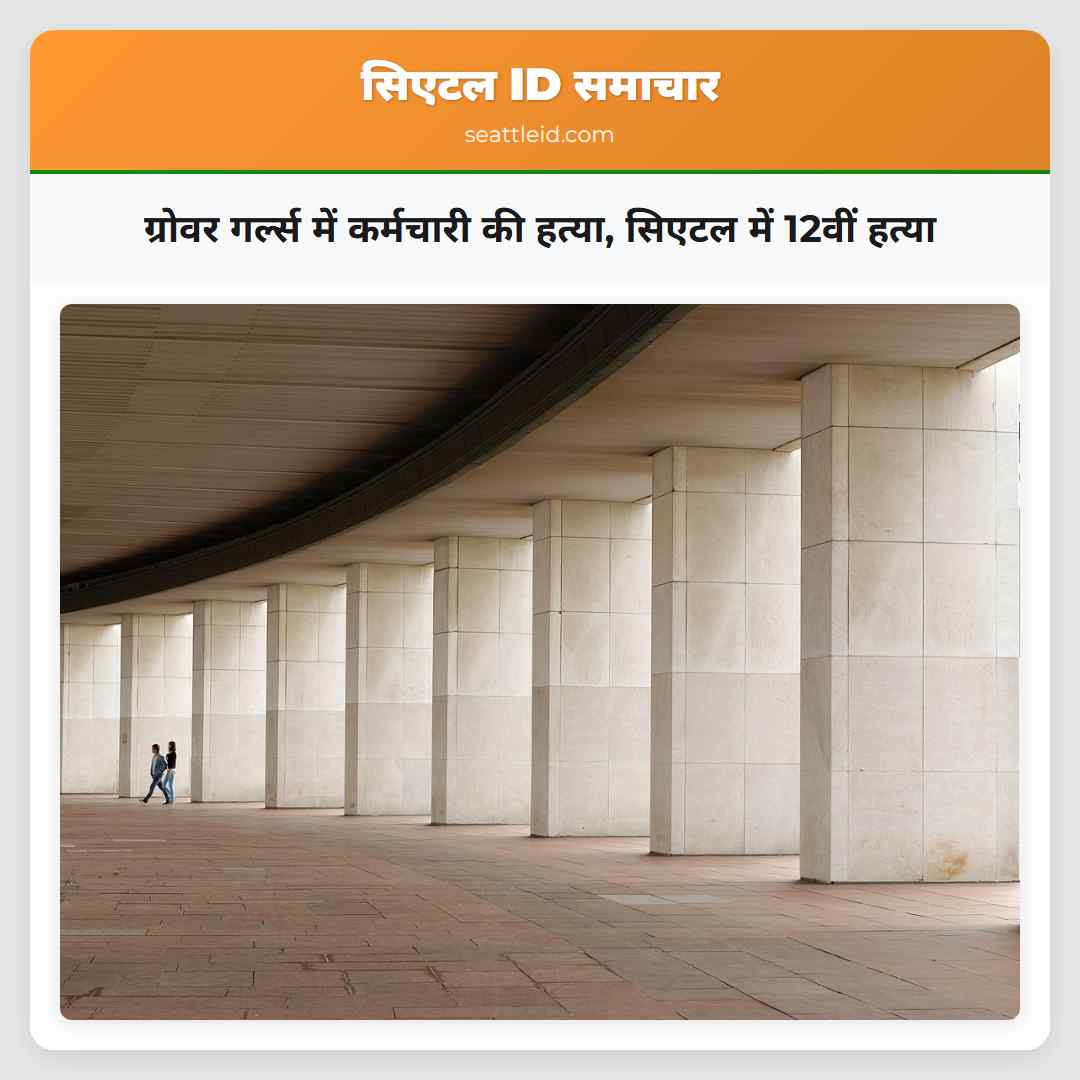 ग्रोवर गर्ल्स में कर्मचारी की हत्या, सिएटल में