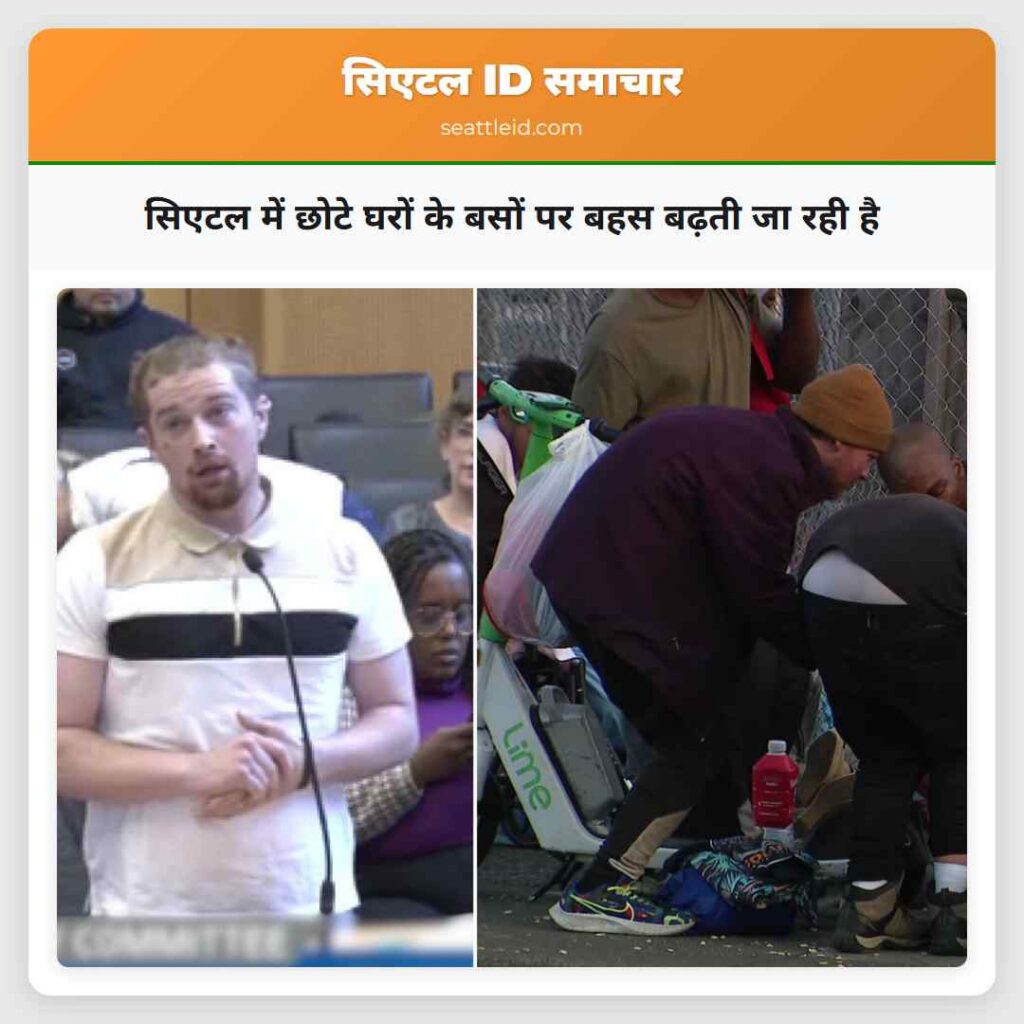 सिएटल में छोटे घरों के बसों पर बहस बढ़ती जा रही है