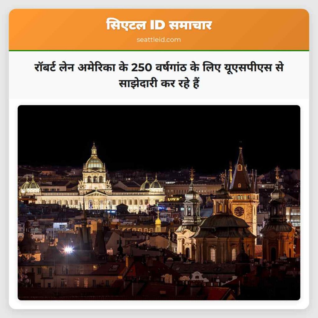 रॉबर्ट लेन अमेरिका के 250 वर्षगांठ के लिए