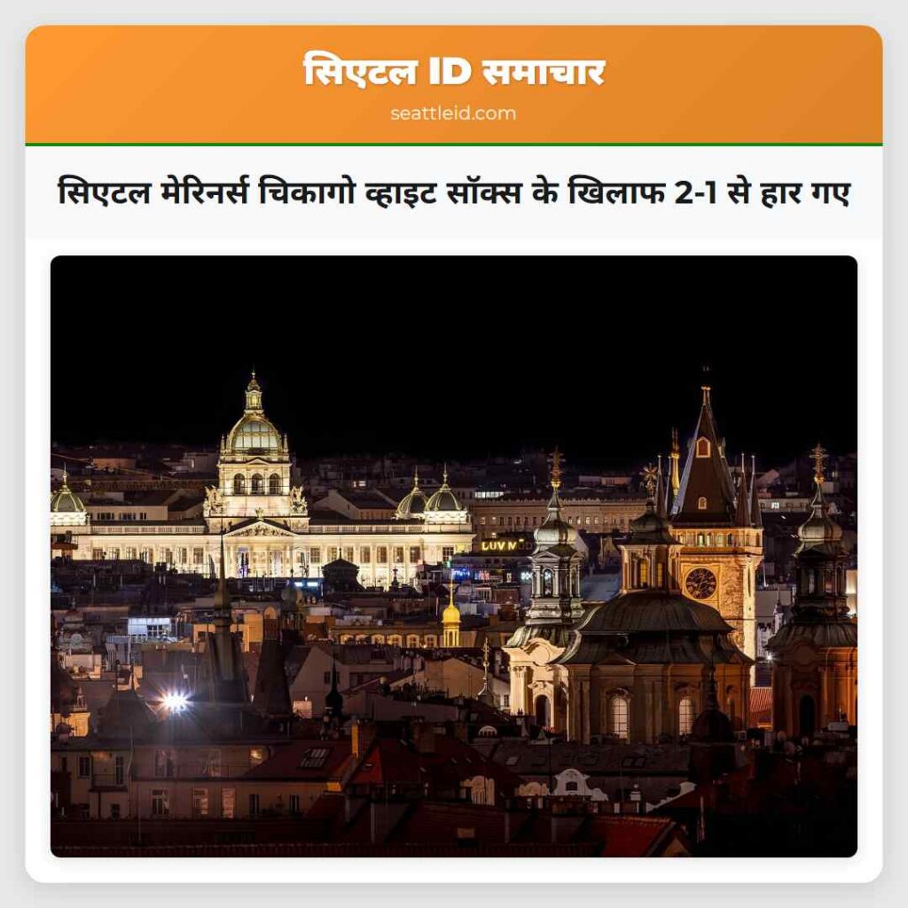 सिएटल मेरिनर्स चिकागो व्हाइट सॉक्स के खिलाफ 2-1