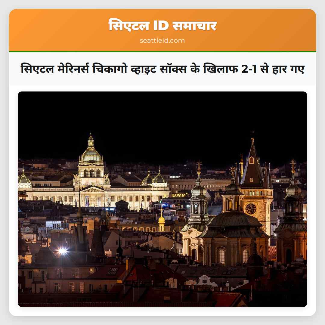 सिएटल मेरिनर्स चिकागो व्हाइट सॉक्स के खिलाफ 2-1 से हार गए