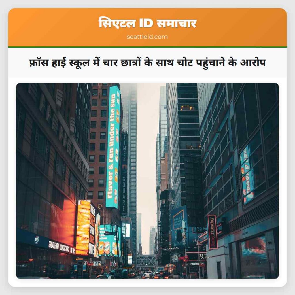 फ़ॉस हाई स्कूल में चार छात्रों के साथ चोट