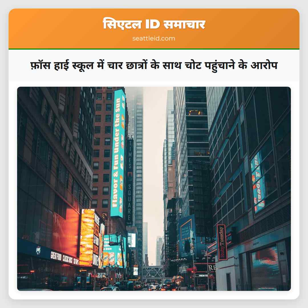 फ़ॉस हाई स्कूल में चार छात्रों के साथ चोट पहुंचाने के आरोप