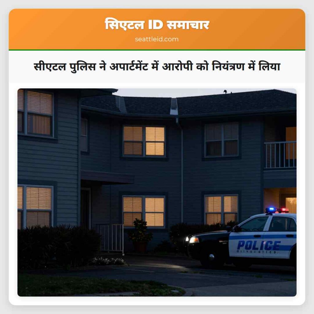 सीएटल पुलिस ने अपार्टमेंट में आरोपी को नियंत्रण