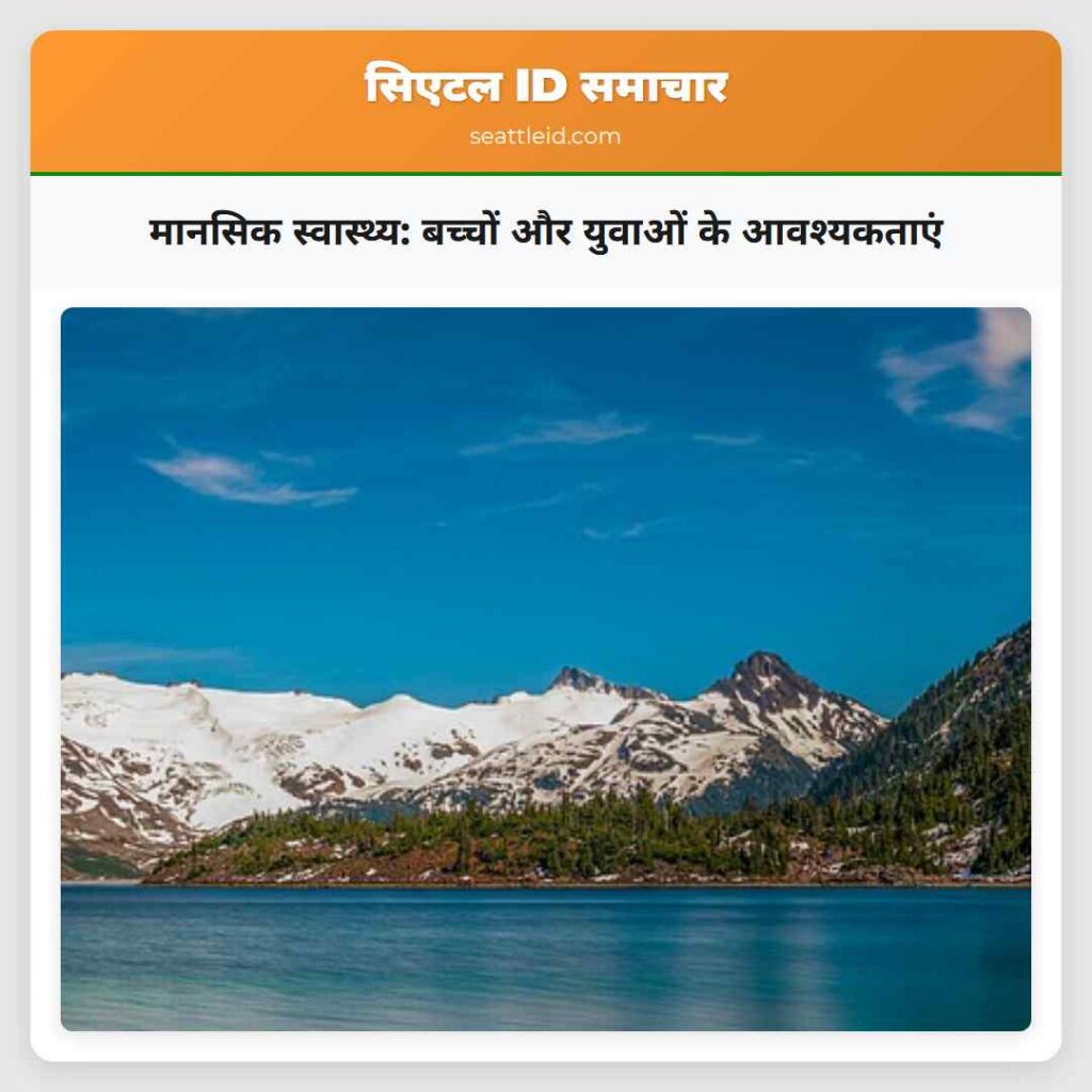 मानसिक स्वास्थ्य: बच्चों और युवाओं के आवश्यकताएं