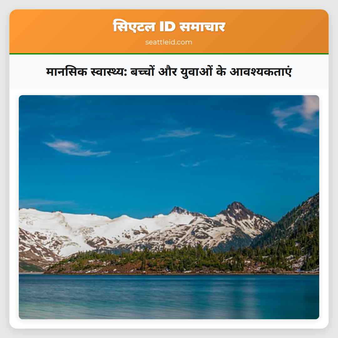 मानसिक स्वास्थ्य: बच्चों और युवाओं के आवश्यकताएं