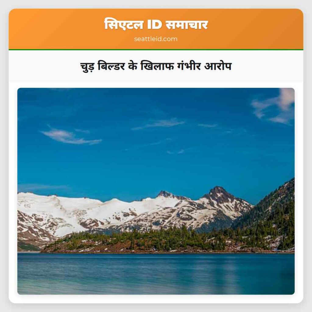 चुड़ बिल्डर के खिलाफ गंभीर आरोप