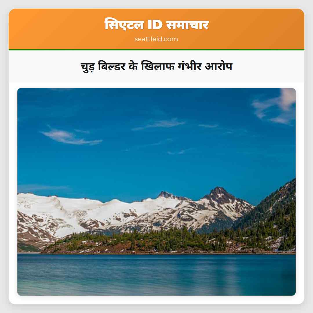 चुड़ बिल्डर के खिलाफ गंभीर आरोप