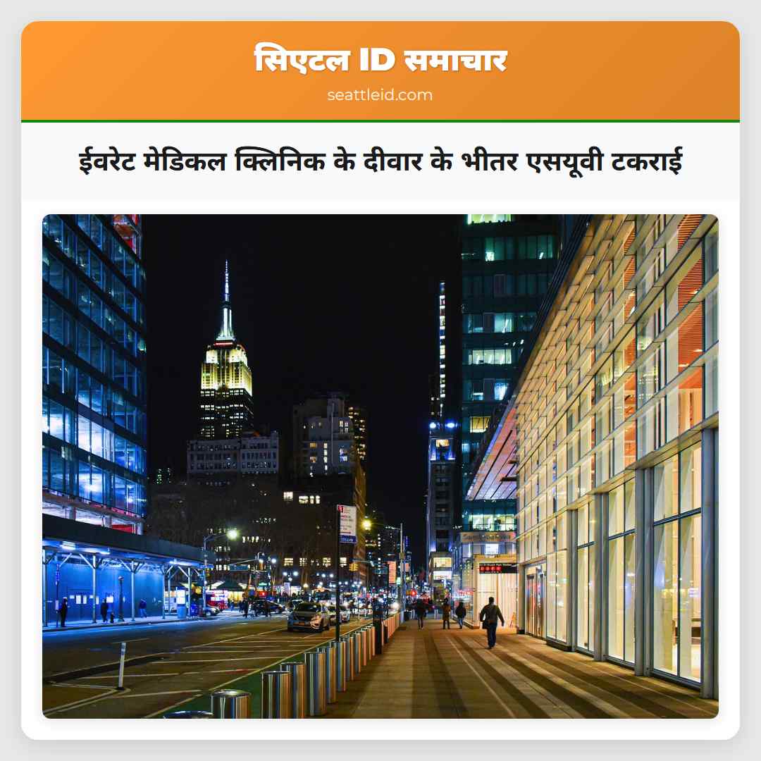 ईवरेट मेडिकल क्लिनिक के दीवार के भीतर एसयूवी टकराई