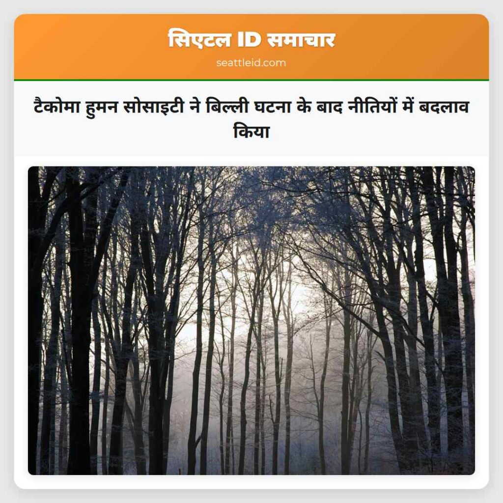 टैकोमा हुमन सोसाइटी ने बिल्ली घटना के बाद नीतियों
